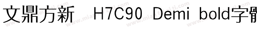 文鼎方新書H7C90 Demi bold字体字体转换